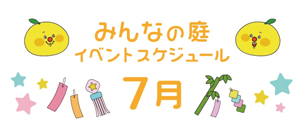 みんなの庭7月イベント
