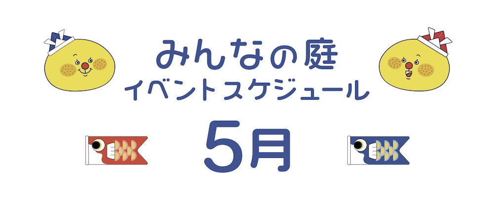 みんなの庭５月イベント