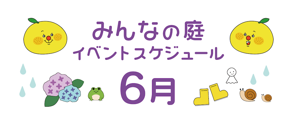 みんなの庭６月イベント
