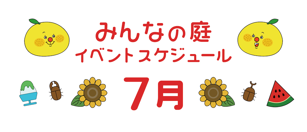 みんなの庭７月イベント