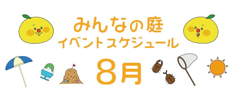 みんなの庭8月イベント