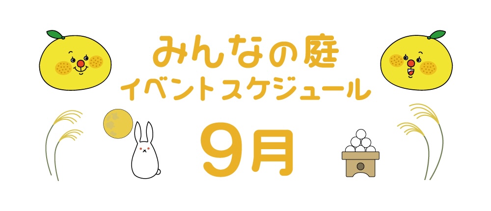 みんなの庭イベント情報《9月》