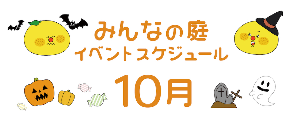 みんなの庭イベント情報《10月》