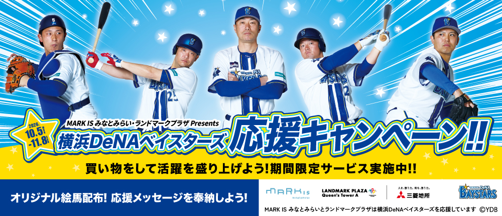 横浜DeNAベイスターズ 応援キャンペーン