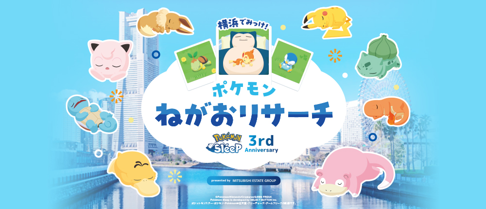 Pokémon Sleep 3rd Anniversary 横浜でみっけ！ポケモンねがおリサーチ presented by MITSUBISHI ESTATE GROUP