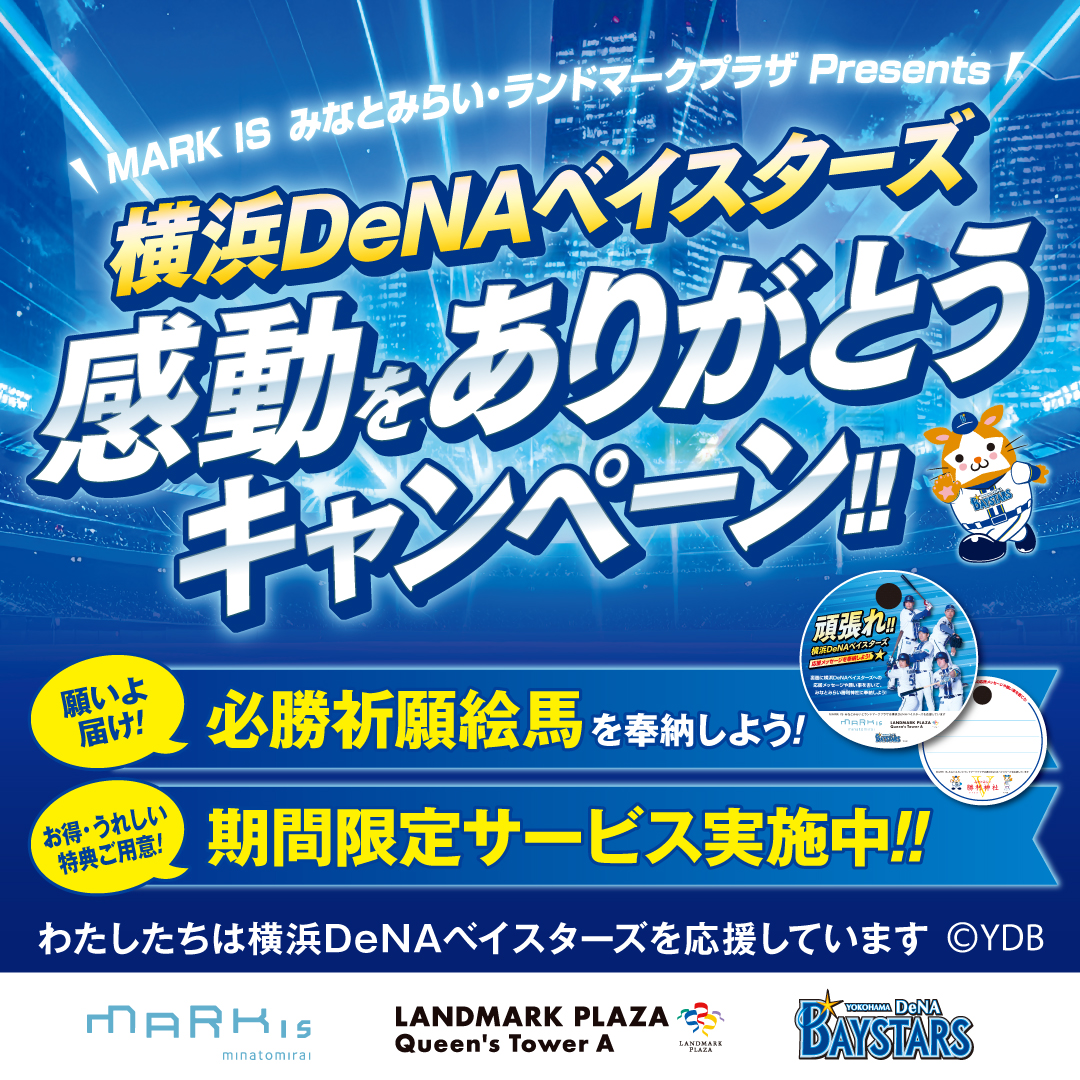 横浜DeNAベイスターズ 感動をありがとうキャンペーン