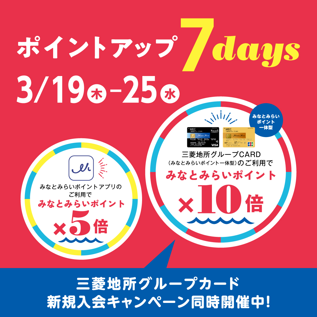 みなとみらいポイント ポイントアップ 7days