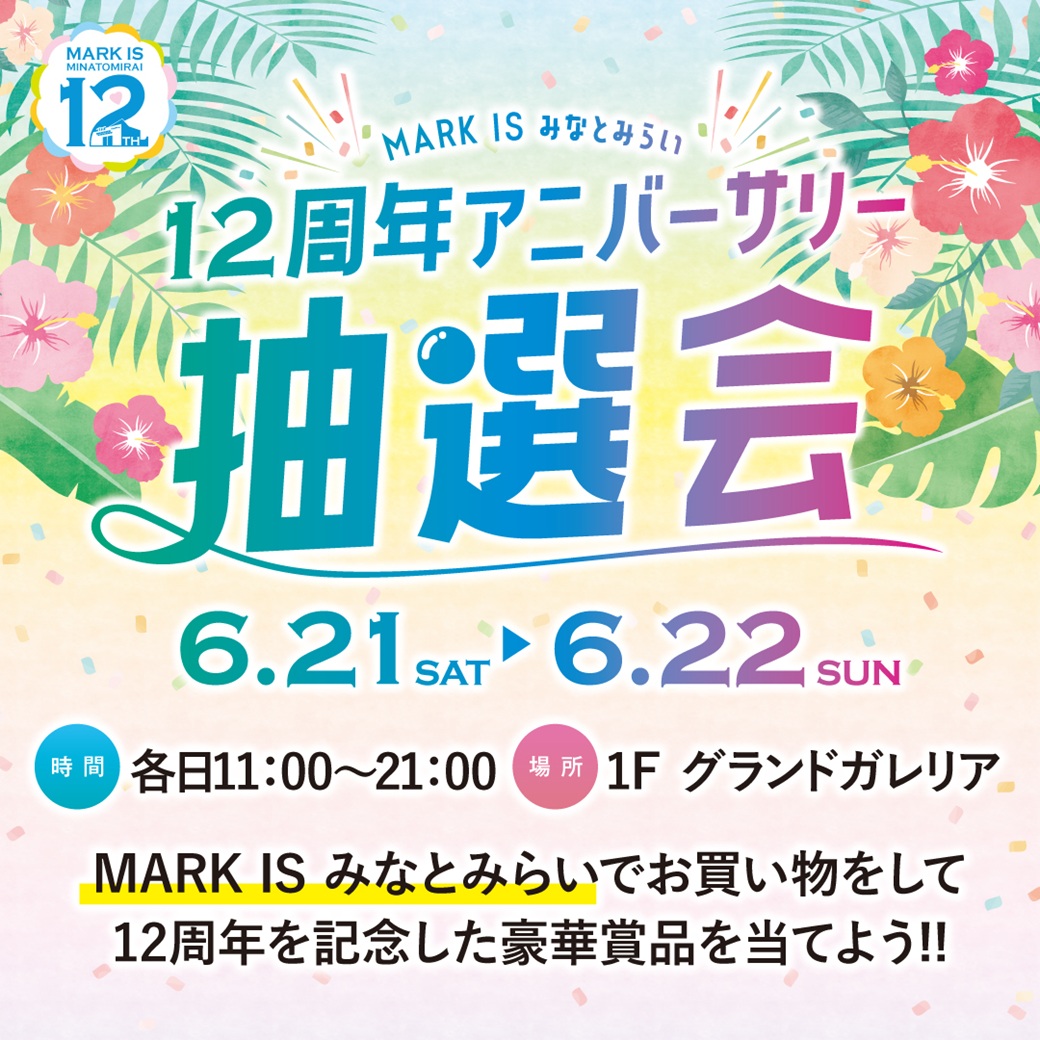 【予告】12周年アニバーサリー抽選会
