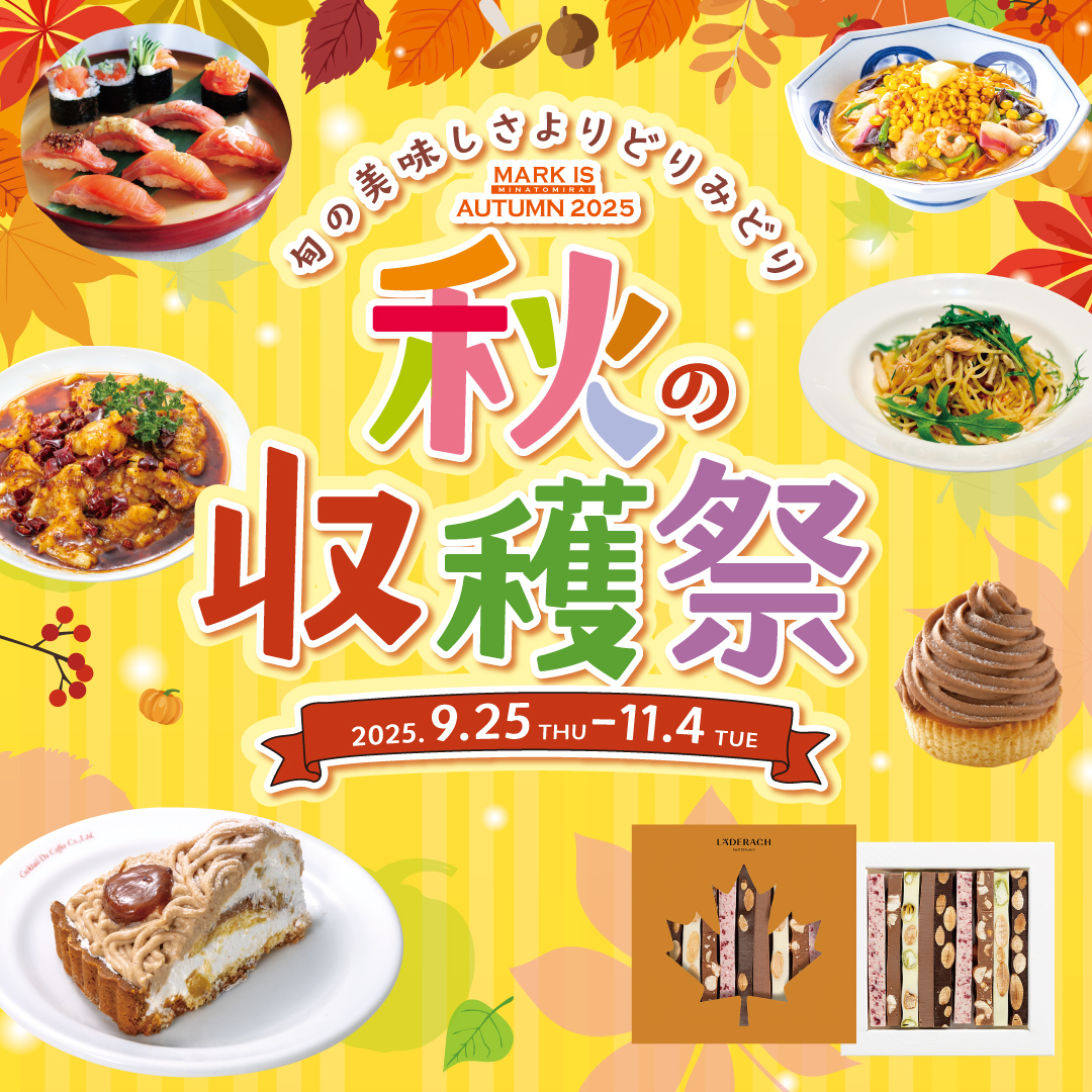 秋の収穫祭