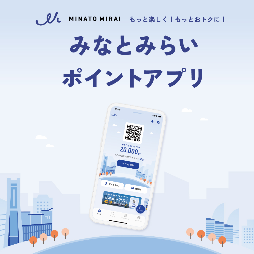 「みなとみらいポイントアプリ」リニューアル！