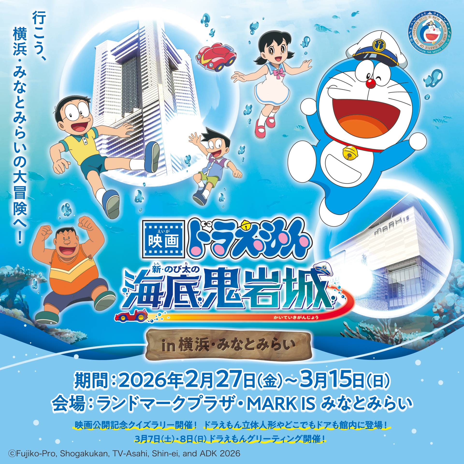 映画ドラえもん 新・のび太の海底鬼岩城 in 横浜・みなとみらい