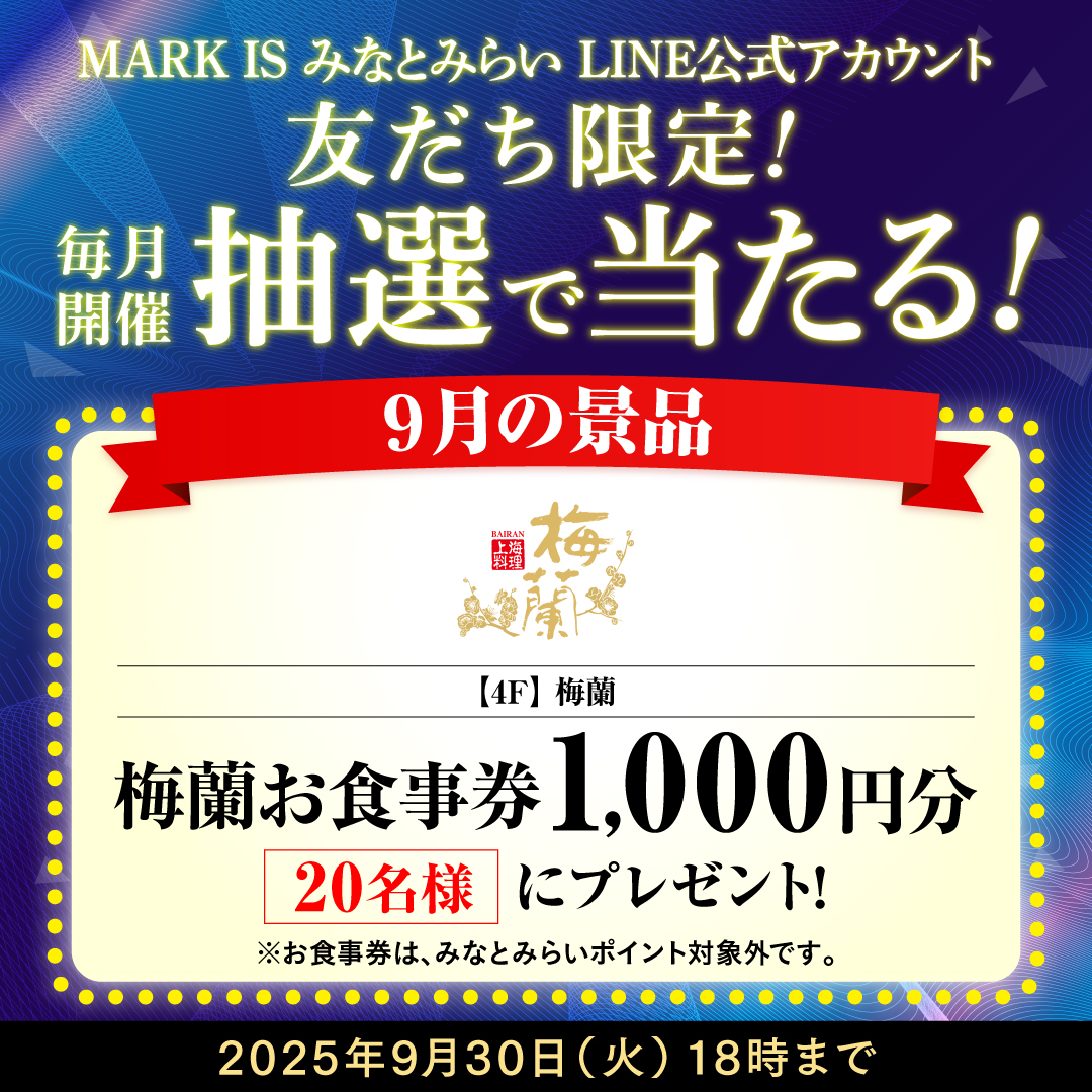 【MARK IS みなとみらい公式LINE】お食事券1,000円分が当たる抽選会開催！