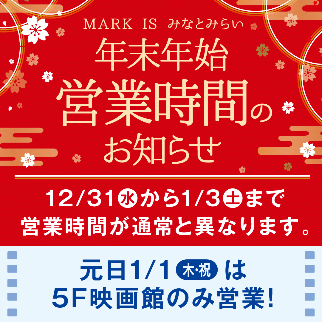 年末年始営業時間のお知らせ