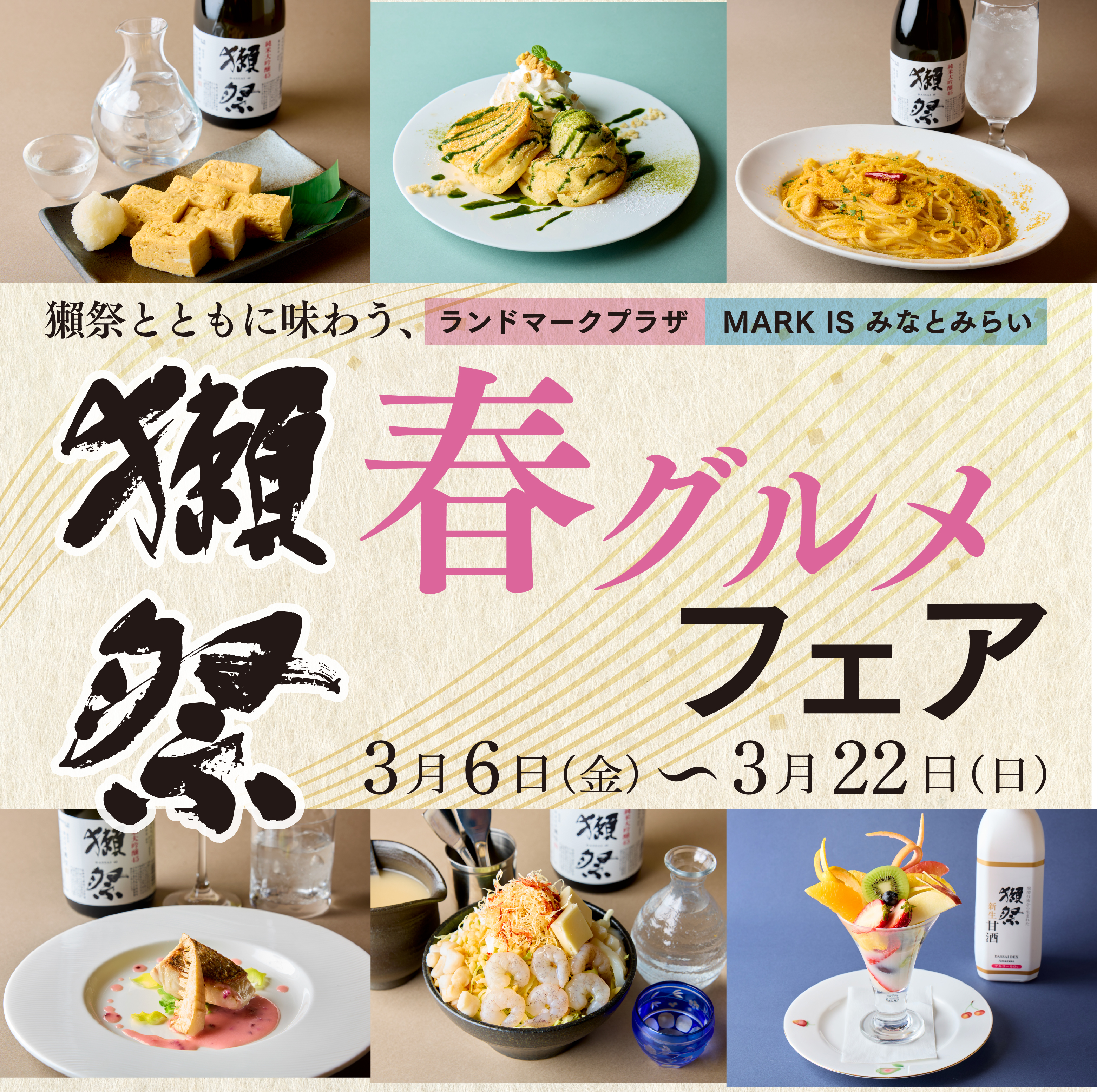 獺祭とともに味わう、春グルメフェア