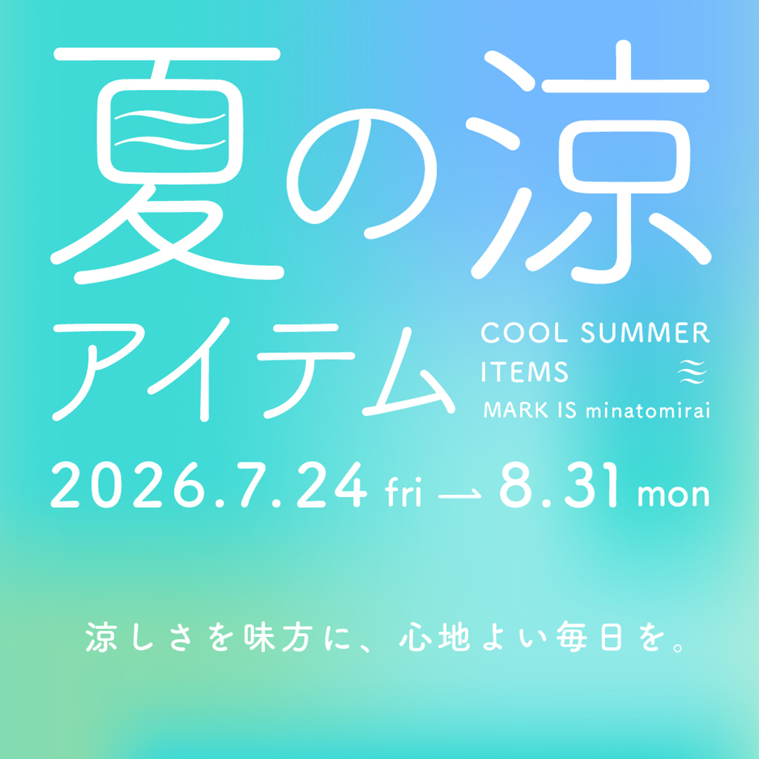 夏の涼アイテム