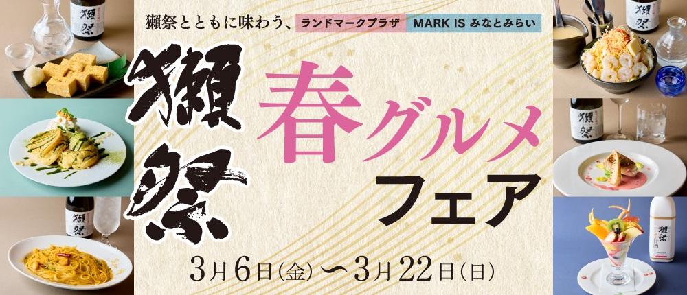  獺祭とともに味わう、春グルメフェア