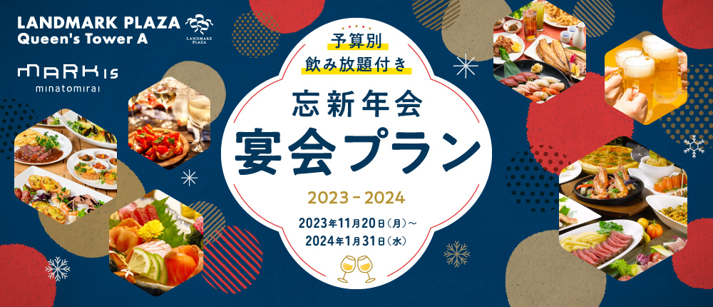 忘新年会 宴会プラン