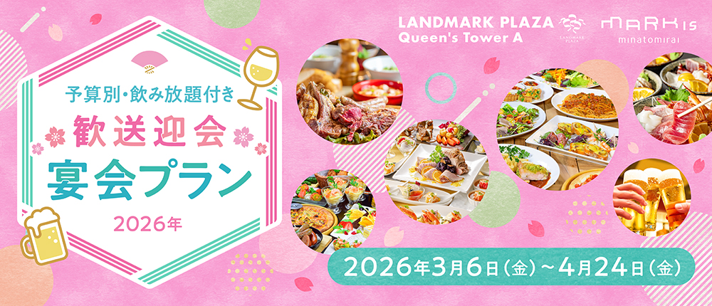 歓送迎会・宴会プラン