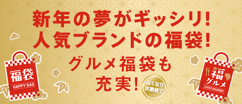 人気ブランド・グルメの福袋