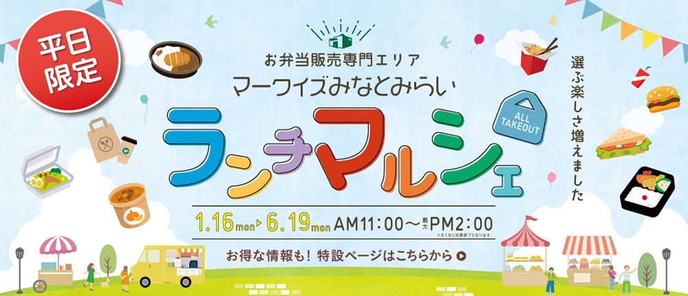 お弁当販売専門エリア『ランチマルシェ』