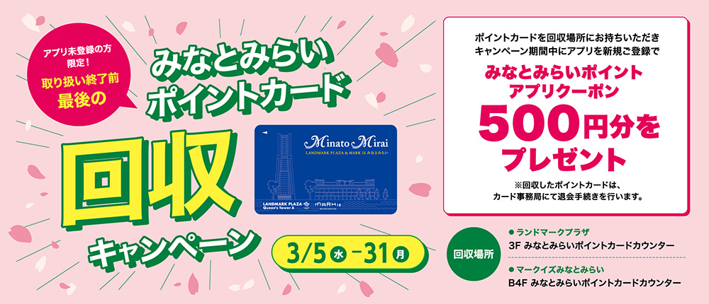 ポイントカード回収キャンペーン