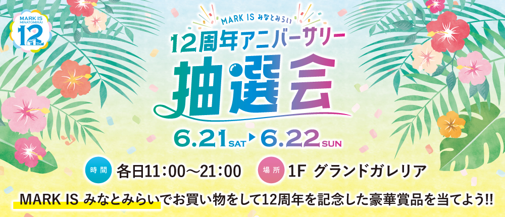 12周年アニバーサリー抽選会