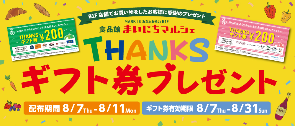 食品館まいにちマルシェ THANKSギフト券プレゼント