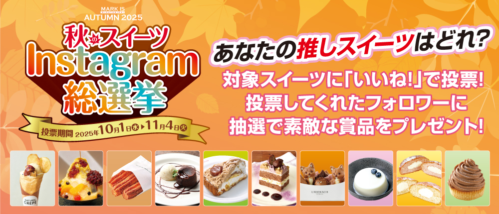 秋のスイーツInstagram総選挙