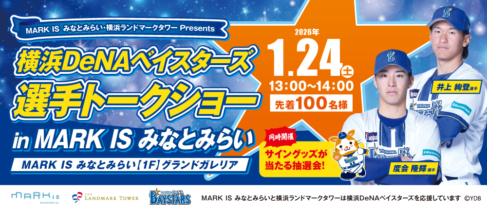 横浜DeNAベイスターズ選手トークショー