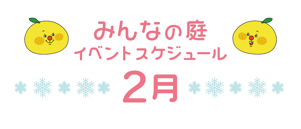 みんなの庭2月イベント