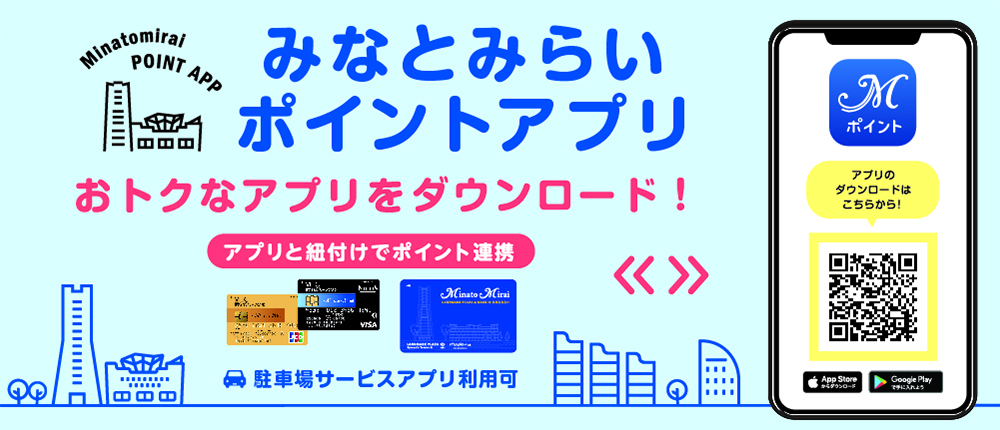みなとみらいポイントカードのアプリが登場！