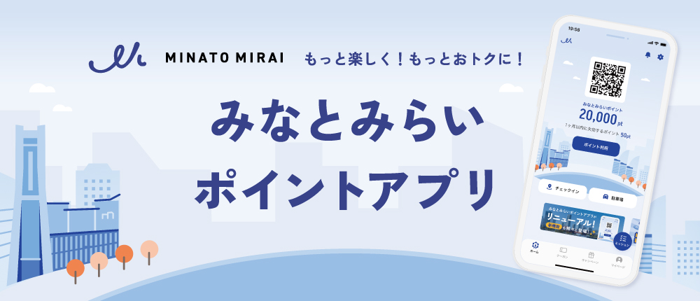 みなとみらいポイントアプリリニューアル