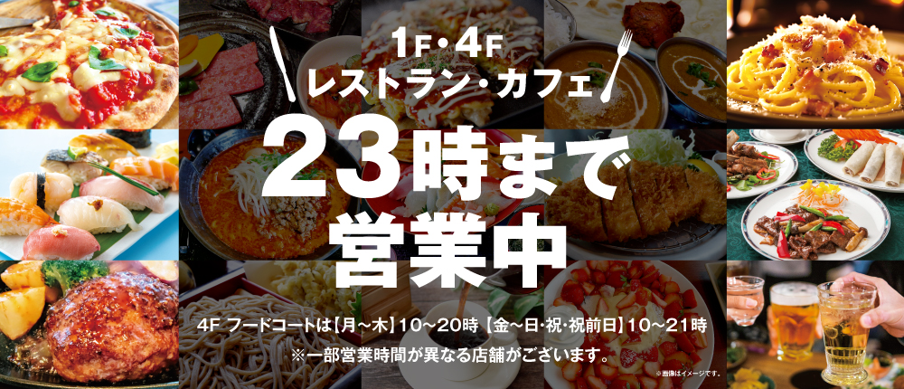 飲食店23時まで！