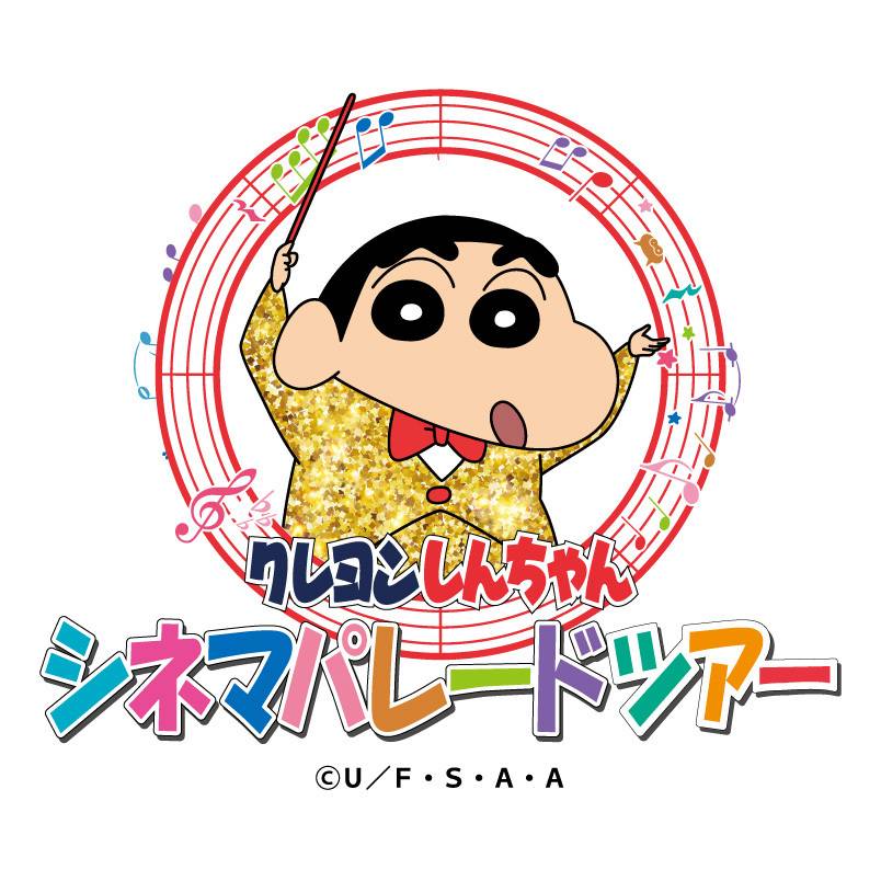 クレヨンしんちゃんシネマパレードツアー