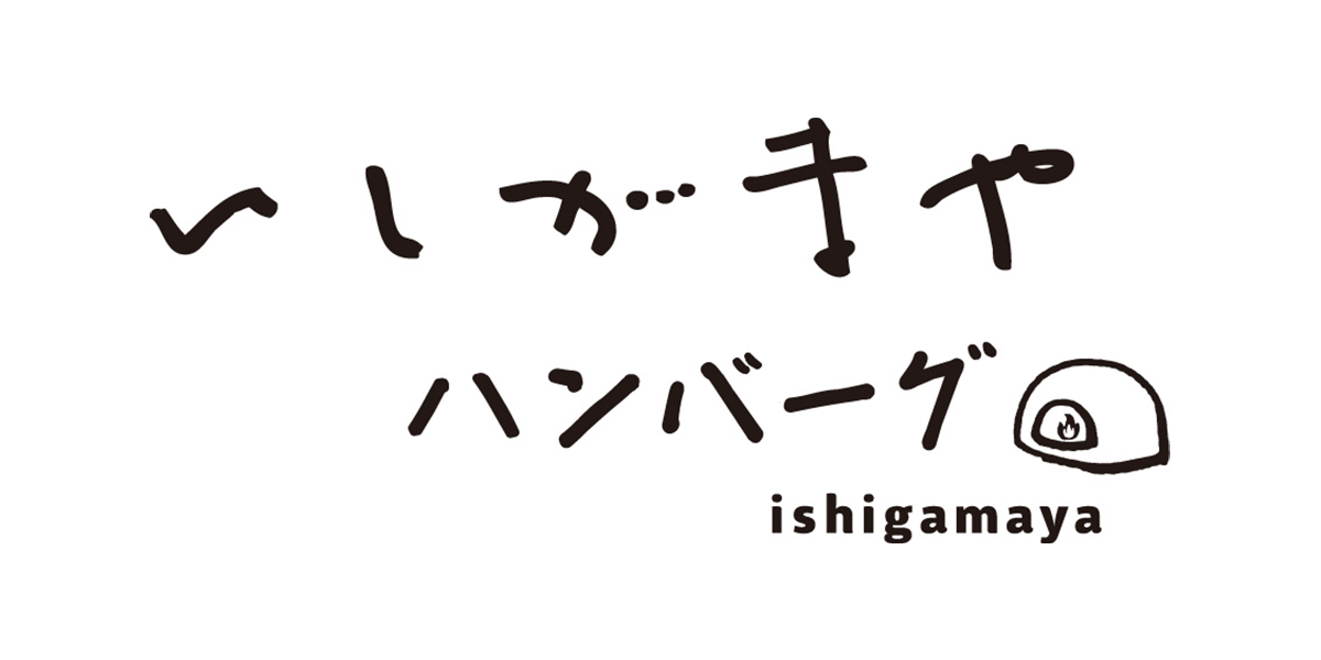 いしがまやハンバーグ