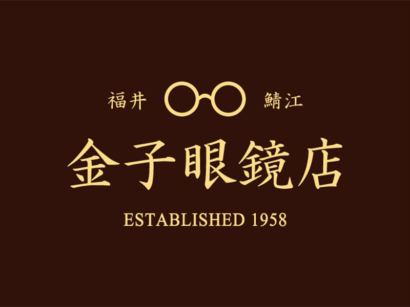 金子眼鏡店