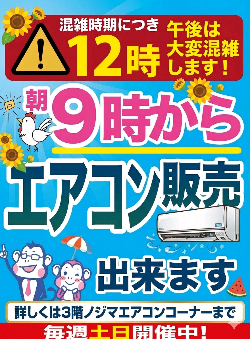 開店前にエアコンご案内できます！ | ノジマ | ショップニュース
