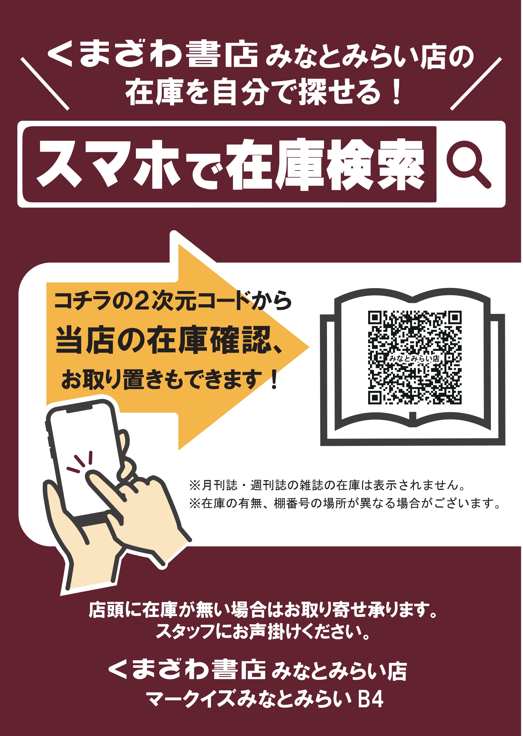スマホで在庫検索できるようになります！ | くまざわ書店 | ショップ