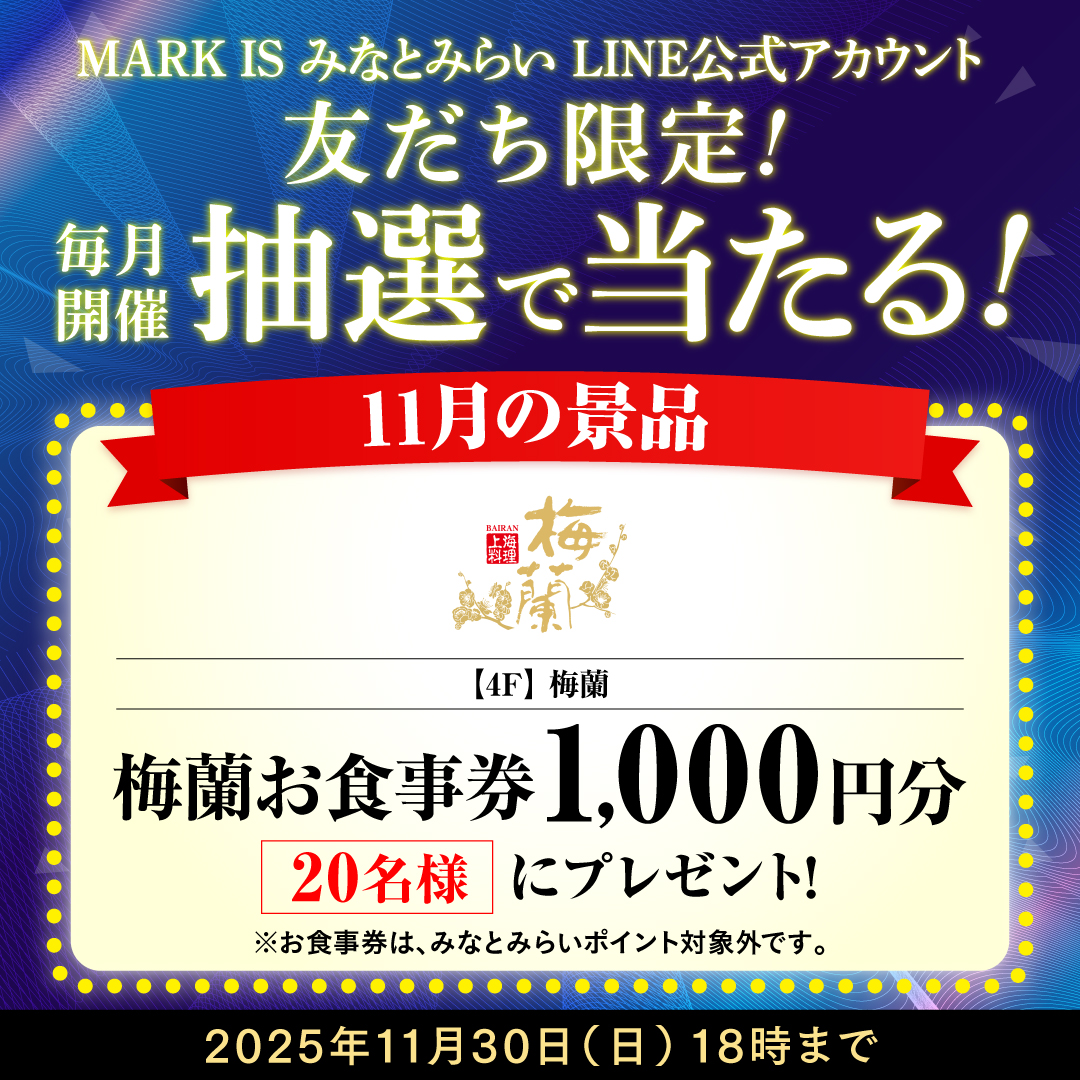 【MARK IS みなとみらいLINE公式アカウント 友だち限定】抽選会開催!