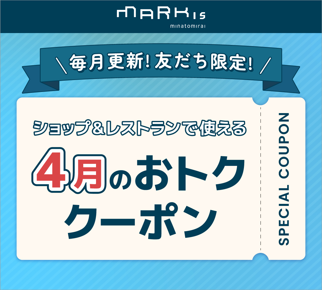 【LINE公式アカウント友だち限定！】今月のおトク クーポン