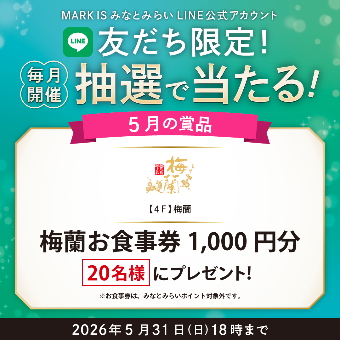 【MARK IS みなとみらいLINE公式アカウント 友だち限定】抽選会開催！