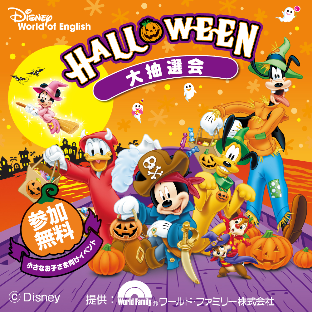 ディズニー英語システムHalloween 抽選会イベント