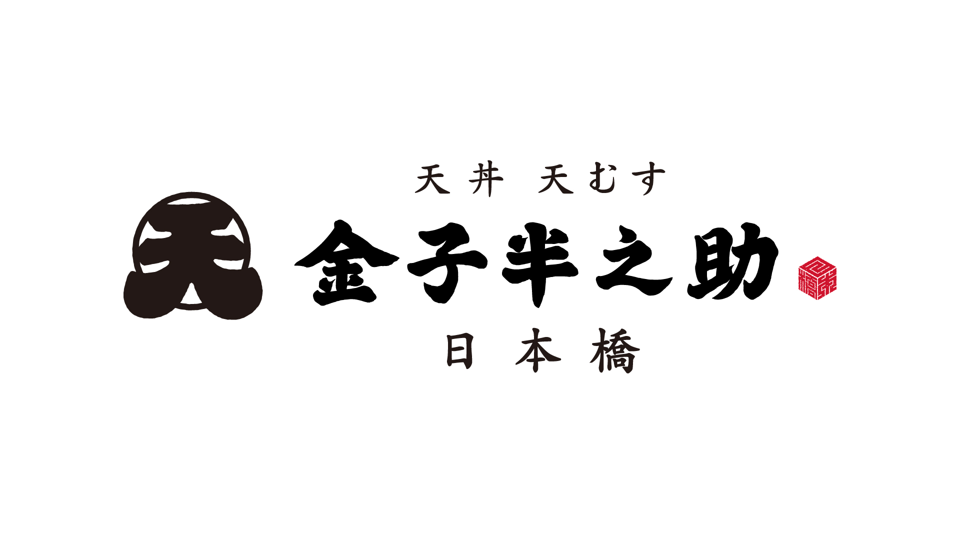 日本橋 天丼 天むす　金子半之助 期間限定初出店！