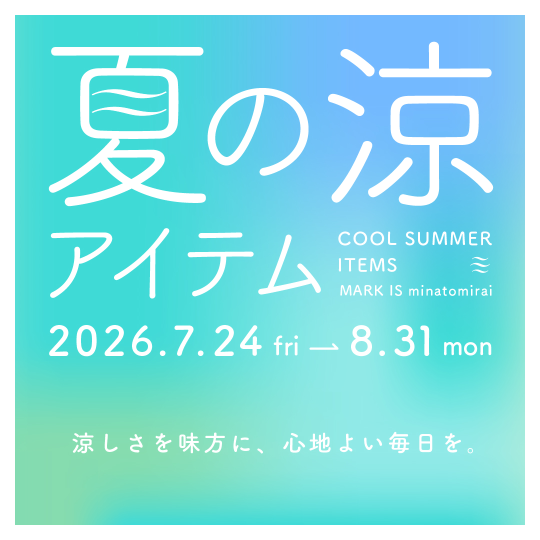 夏の涼アイテム