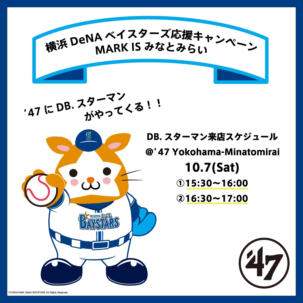 横浜DeNAベイスターズ応援キャンペーン☆　‘47の店舗にDB.スターマンがやってくる！！