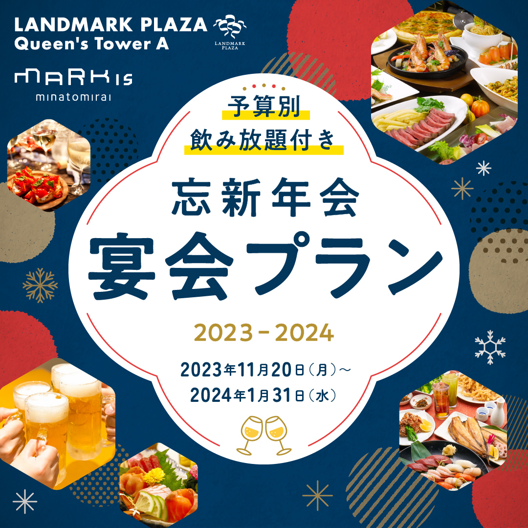 【予算別・飲み放題付き】忘新年会 宴会プラン