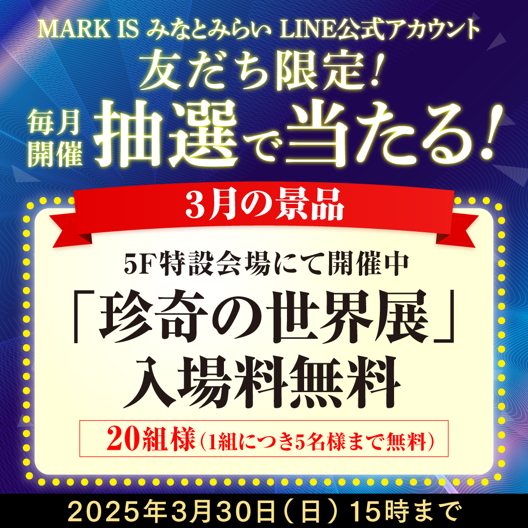  【MARK IS みなとみらいLINE公式アカウント 友だち限定】抽選会開催！