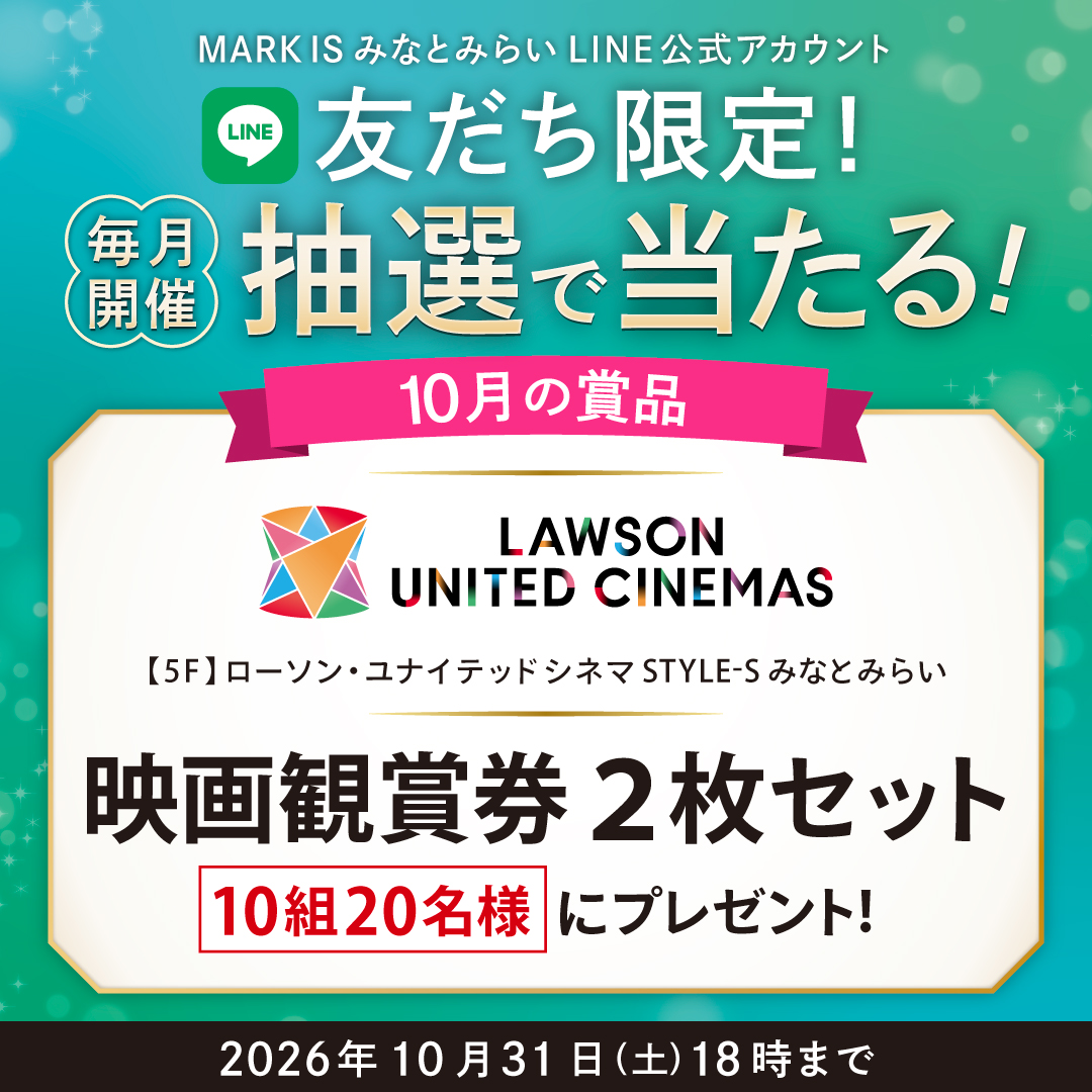 【MARK IS みなとみらい LINE公式アカウント 友だち限定】抽選会開催!