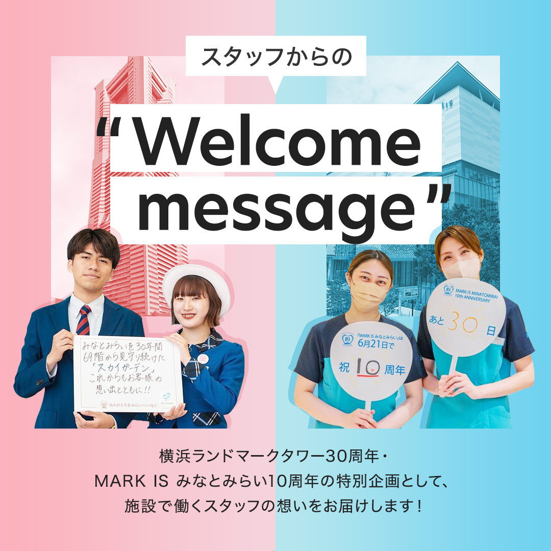 【周年特別企画】スタッフからの ” Welcome ｍessage ”