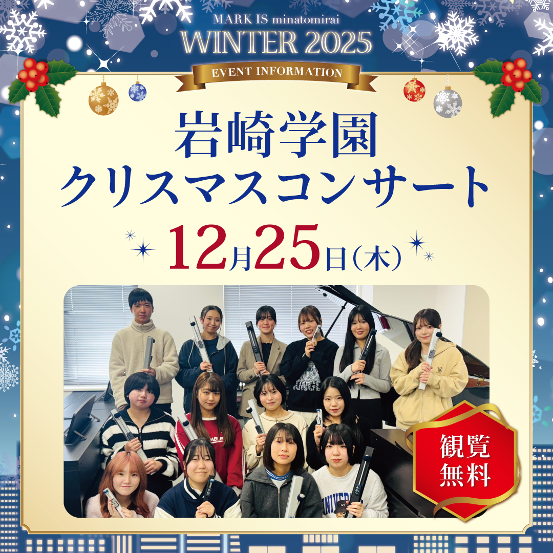 【予告】岩崎学園クリスマスコンサート